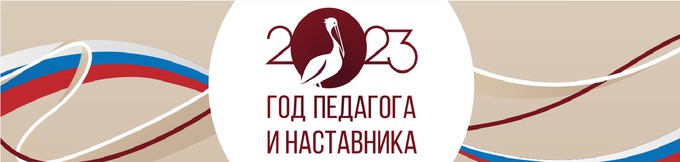 Год педагога и наставника