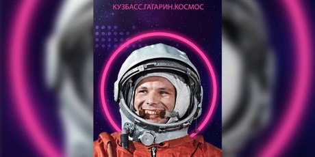 В Кузбассе сегодня стартует Фестиваль Юрия Гагарина. Первые занятия во всех школах города начались с «космического урока»