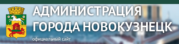 Администрация Новокузнецка