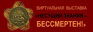 Виртуальная выставка Несущий знания - бессмертен