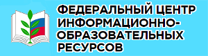 Федеральный реестр информационно-образовательных ресурсов