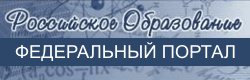 Российское образование Федеральный портал