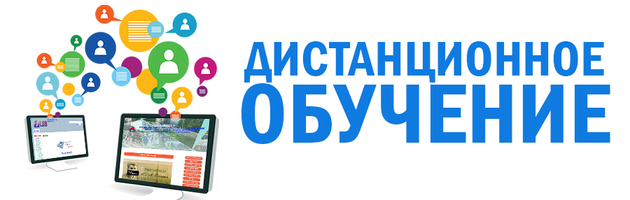 Дистанционное образование