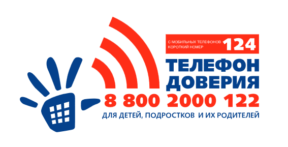 Телефоны доверия