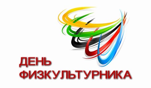 8 августа - День физкультурника