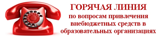 "Горячая линия" по вопросам привлечения внебюджетных средств в образовательных организациях