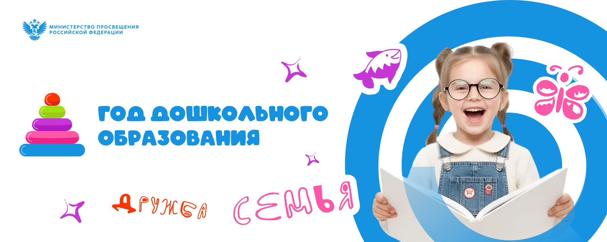 2026 год объявлен Министерством просвещения Российской Федерации Годом дошкольного образования.