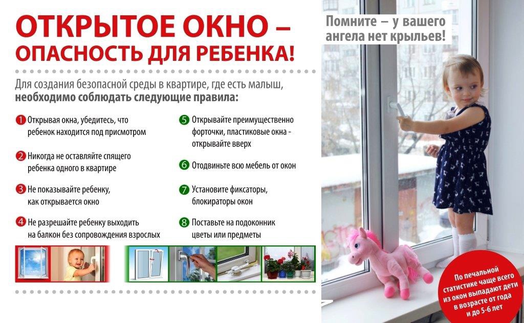 Открытое окно – опасность для ребенка