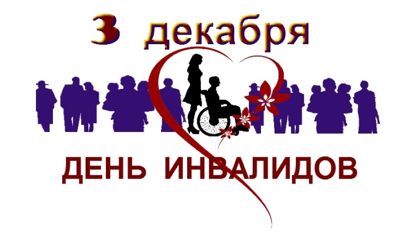 3 декабря - международный День инвалидов