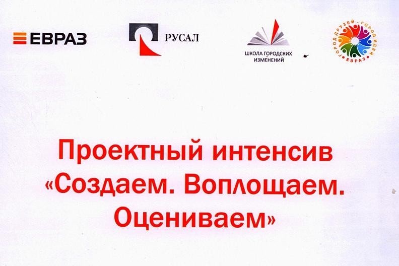 IV проектный интенсив "Создаем. Воплощаем. Оцениваем"