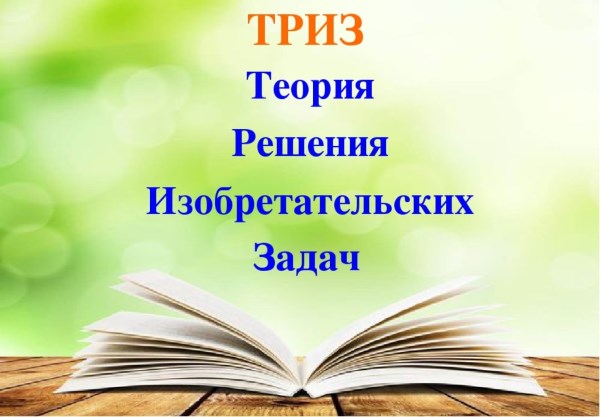 Реализация ТРИЗ-технологий как способ развития научно-технического творчества молодежи