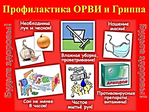 Будем здоровы! Профилактика ОРВИ и гриппа