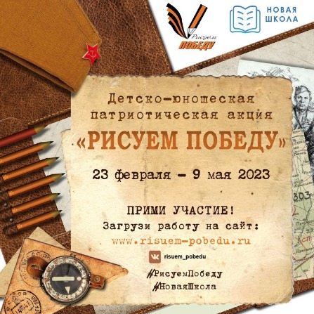 Патриотическая акция «Рисуем Победу»