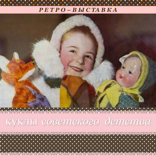 Ретро-выставка "Куклы советского детства"