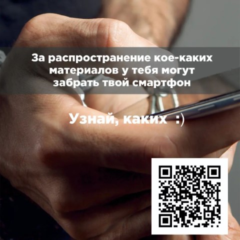 QR-коды против экстремизма