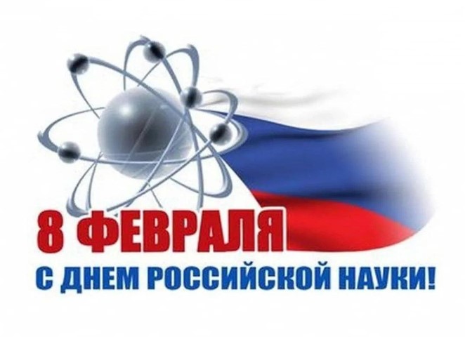 С Днем науки!