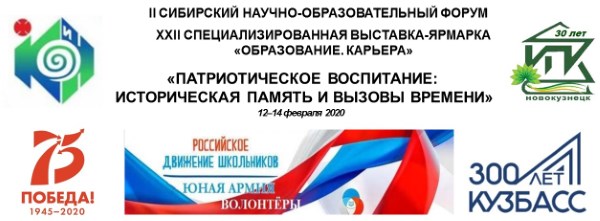 II Сибирский научно-образовательный форум и XXII специализированная выставка «Образование. Карьера»