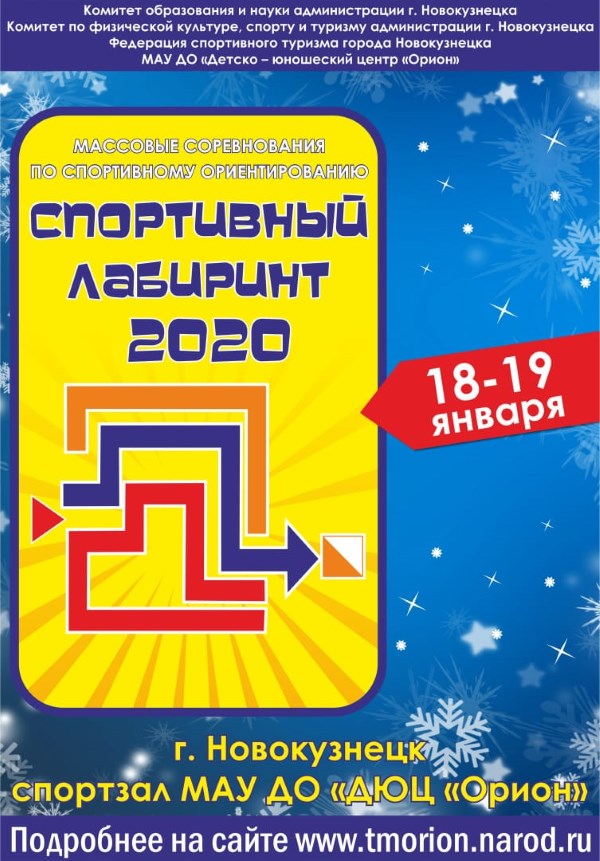 Лабиринт 2020