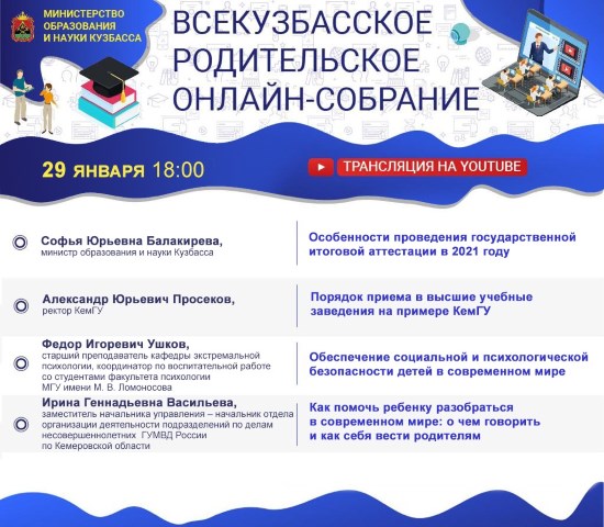 Всекузбасское родительское онлайн-собрание 29 января