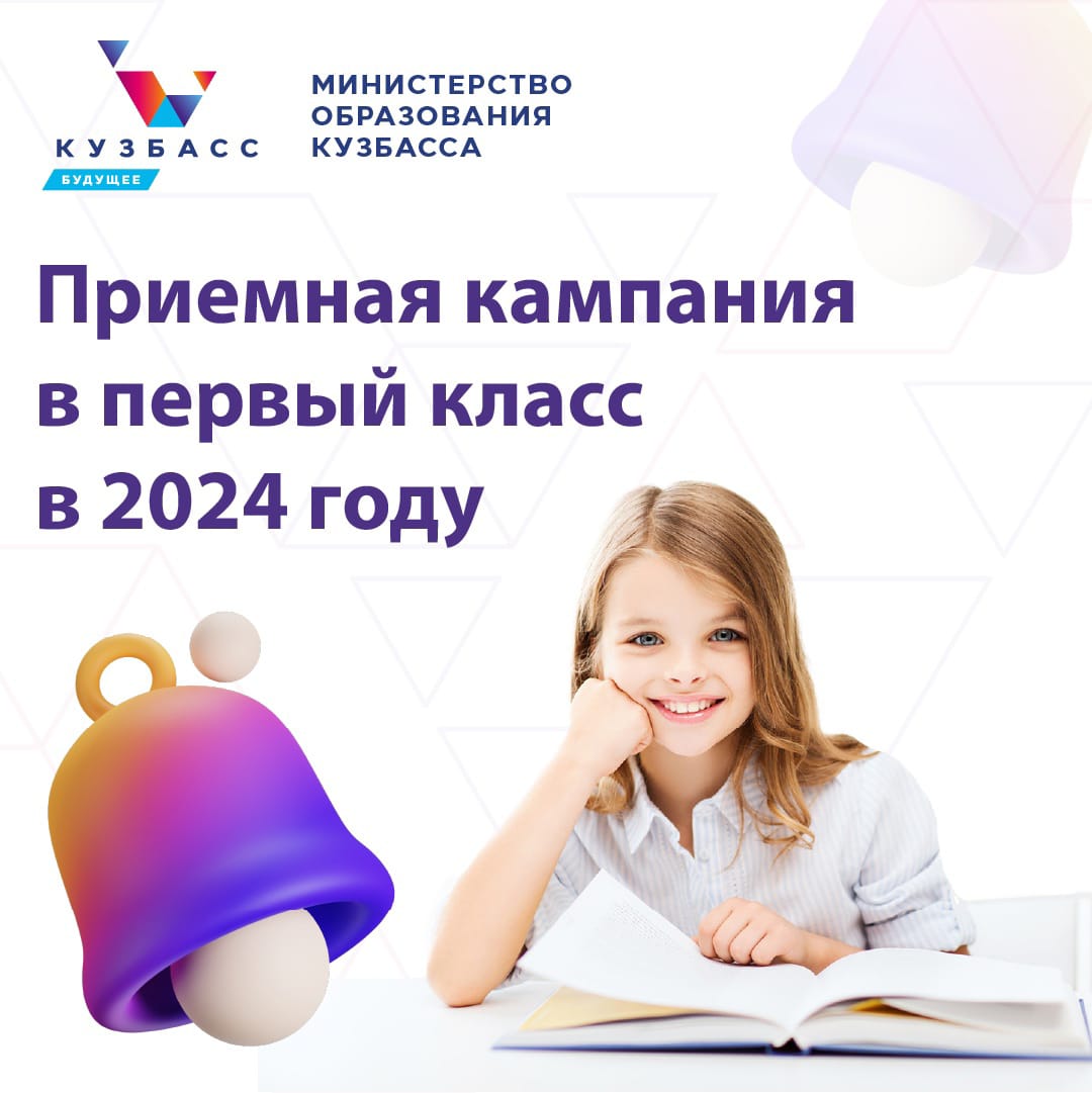 Приёмная кампания в первый класс в 2024 году