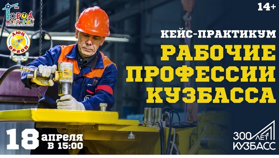 Рабочие профессии Кузбасса