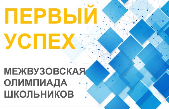 Межвузовская олимпиада школьников «Первый успех»