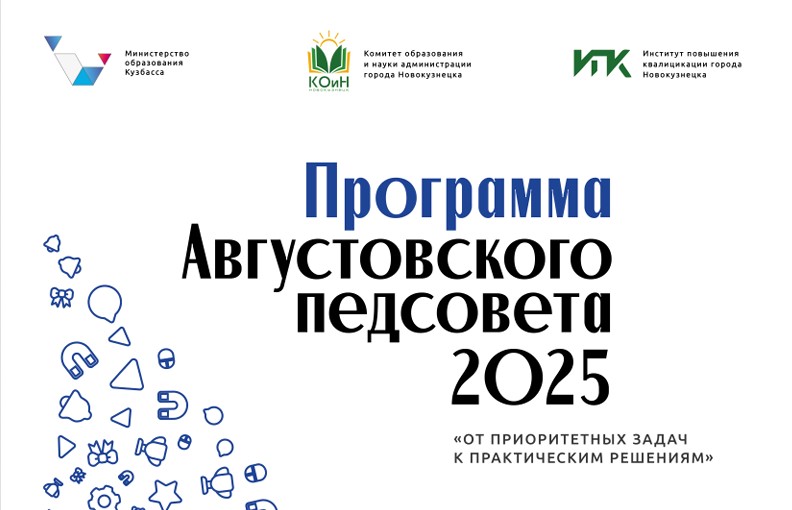 Августовский педагогический совет (25-27августа 2025 г.)
