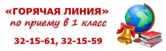 Горячая линия КОиН по приему в 1-й класс