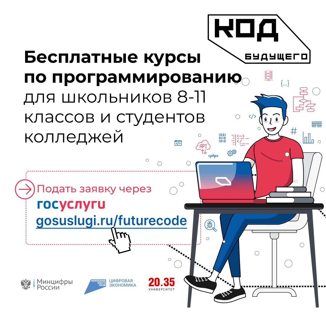 «Код будущего»: на Госуслугах стартовал приём на бесплатные курсы программирования